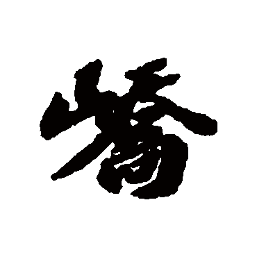 欧阳玄