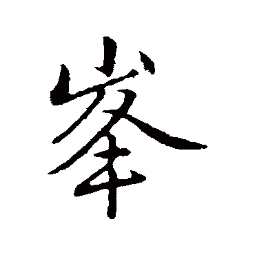 赵孟頫
