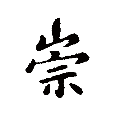 隋人