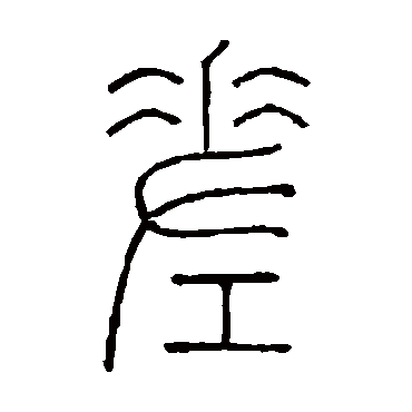 王澍