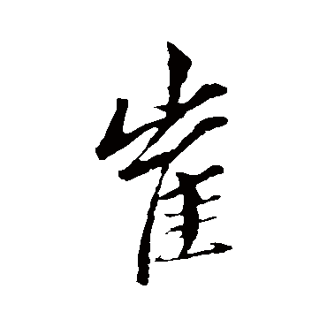 赵孟頫