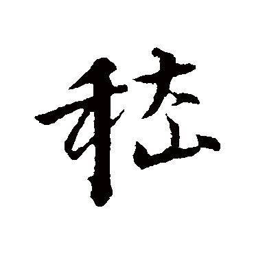 李东阳