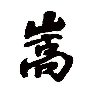 王铎