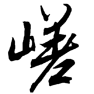 陆柬之