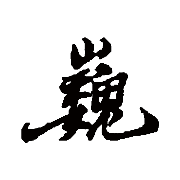 郑板桥