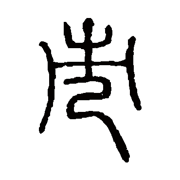 说文解字