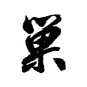 洪亮吉
