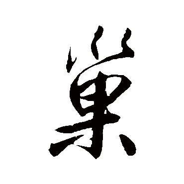 鲜于枢