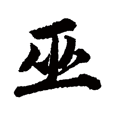 唐寅