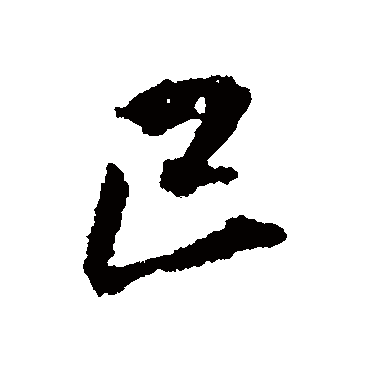 王铎