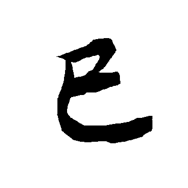 陆柬之