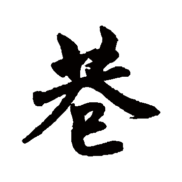 赵孟頫