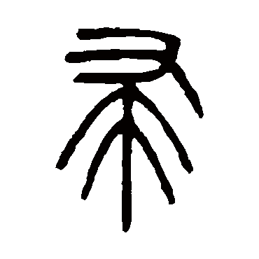 吴大澄