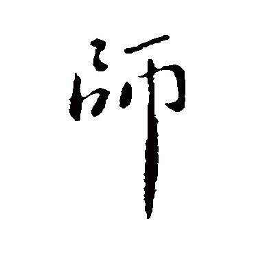 褚庭诲