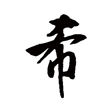 米芾