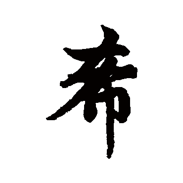 赵孟頫