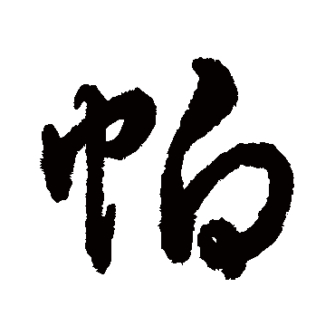 字汇