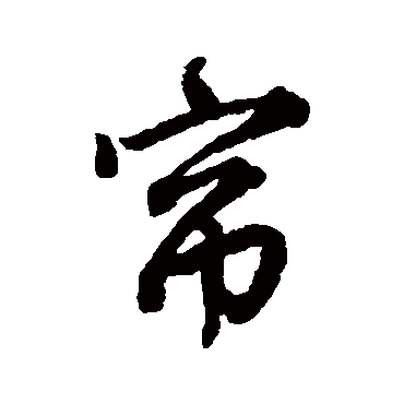 唐寅
