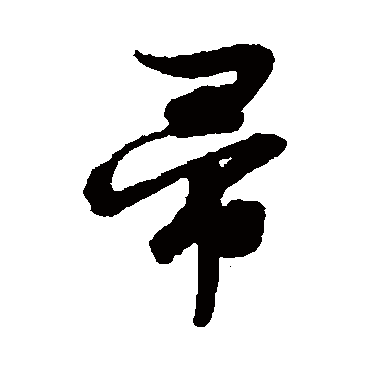 文征明