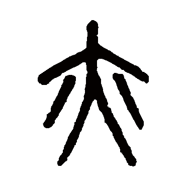 吴大澂