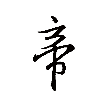 王羲之