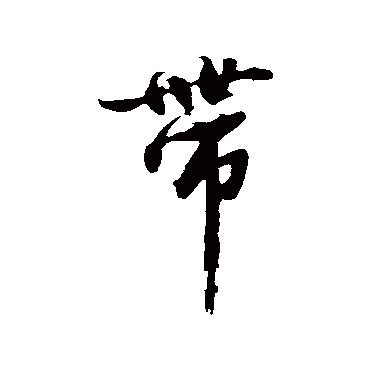 沈周