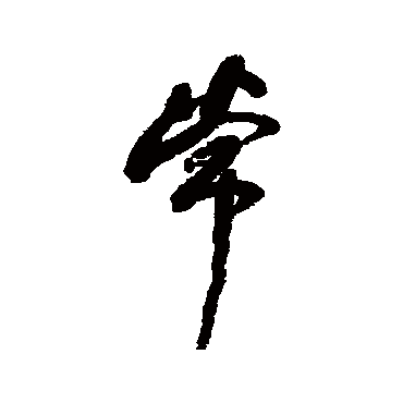 何绍基