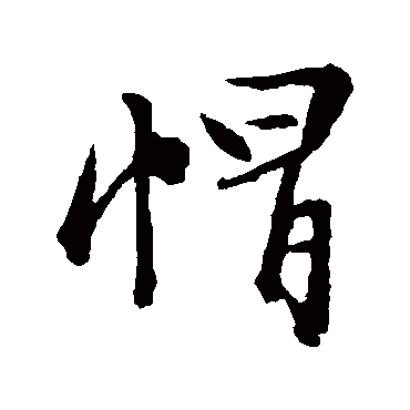 文征明