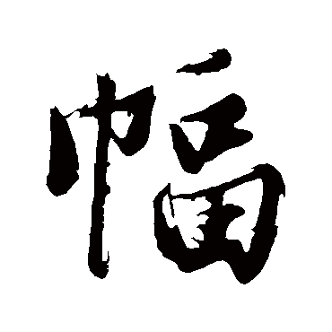 沈周