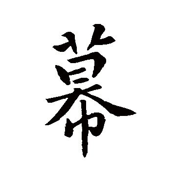 吴越王
