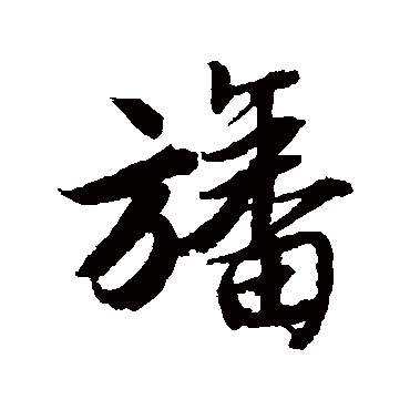 唐寅