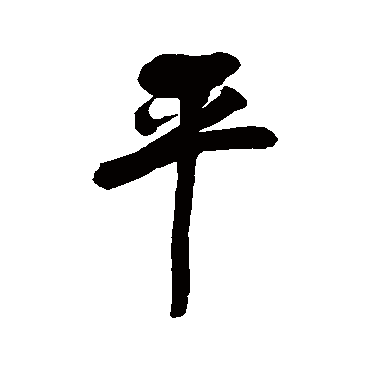 归庄