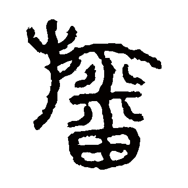 石鼓文