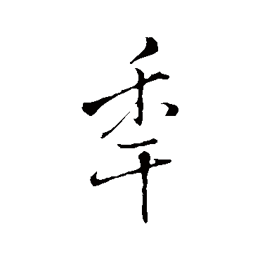 王铎