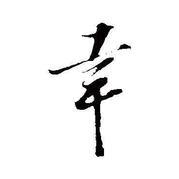 王巩
