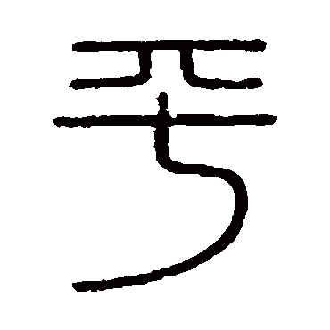 会稽刻石