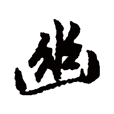 赵孟頫