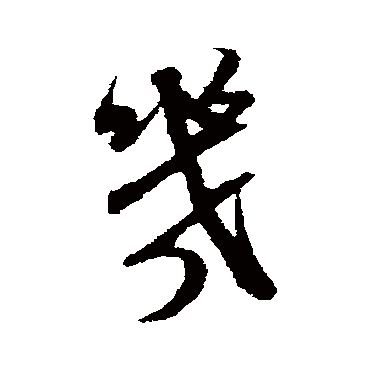 米芾