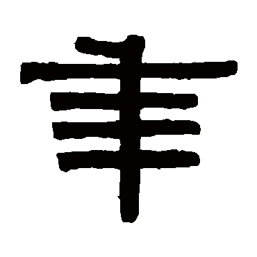 伊秉绶