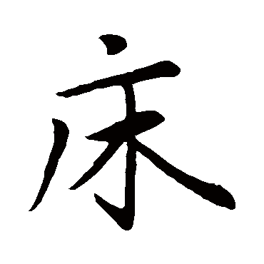 赵孟頫
