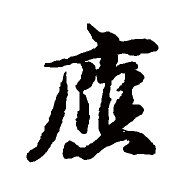 章惇