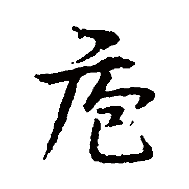 宋克