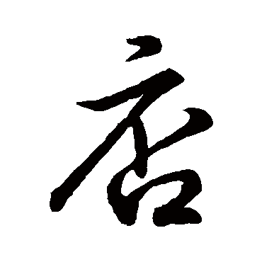 赵孟頫