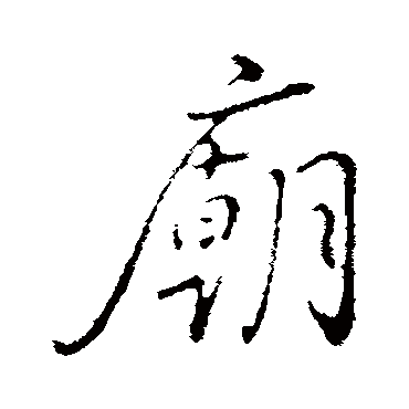 沈度