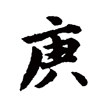 周驰