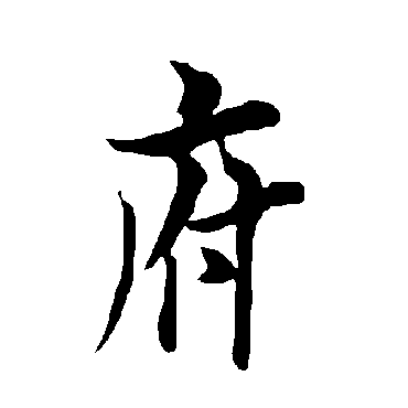 欧阳询