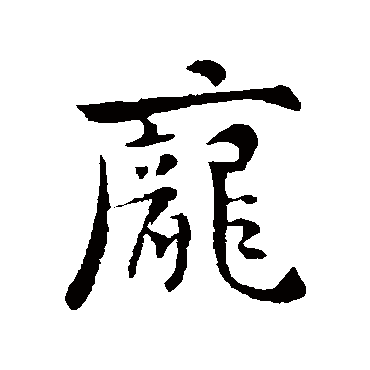 庾翼
