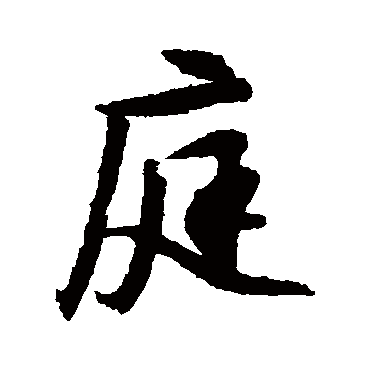 文征明