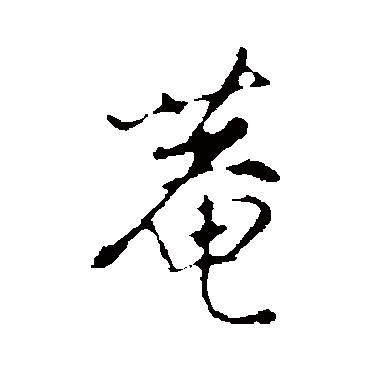 沈粲