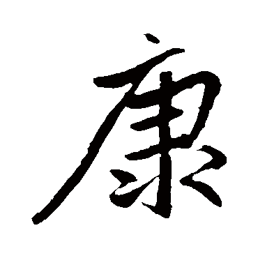赵孟頫